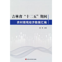 吉林省“十二五”期间农村微观经济数据汇编