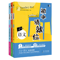 初中请就位（全3册）涉及语文、数学、英语三个学科，系统梳理小学、初中知识