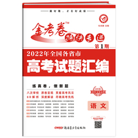 金考卷特快专递 第1期 语文（真题卷）高三高考总复习 2022高考真题试卷 2023版天星教育