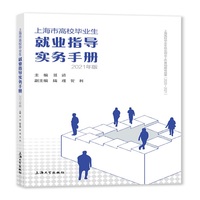 上海市高校毕业生就业指导实务手册：2021年版