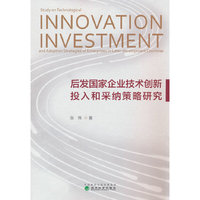 后发国家企业技术创新投入和采纳策略研究