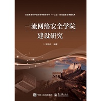 一流网络安全学院建设研究