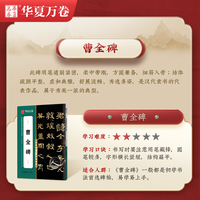 华夏万卷字帖 曹全碑字帖初学者成人学生软笔书法教程临摹毛笔字帖 传世碑帖高清原色放大对照本隶书练字帖