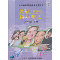 英语(新目标)同步听力:八年级下册(磁带2)