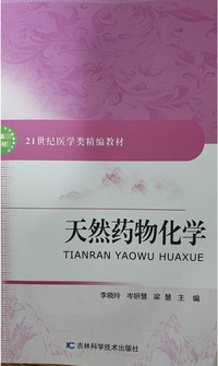 天然药物化学