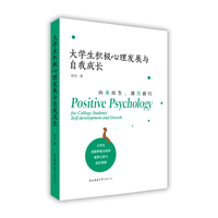大学生积极心理发展与自我成长