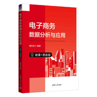 电子商务数据分析与应用(微课+思政版)