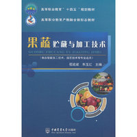 果蔬贮藏与加工技术
