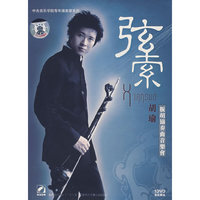 弦索 胡瑜板胡协奏曲音乐会(1DVD)