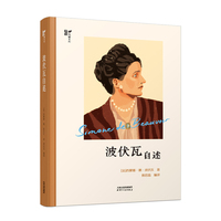 波伏瓦自述