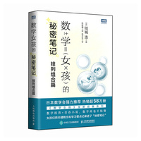 数学女孩的秘密笔记：排列组合篇