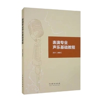表演专业声乐基础教程