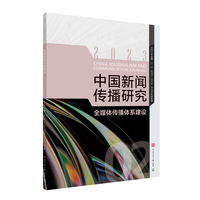 中国新闻传播研究：全媒体传播体系建设