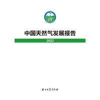 中国天然气发展报告.2023