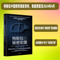 特斯拉的秘密宏图 特斯拉中国官方授权独家采访资料和最新数据，揭秘特斯拉“秘密宏图”的实现路径
