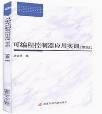 可编程控制器应用实训(第2版)