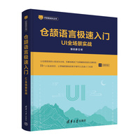 仓颉语言极速入门——UI全场景实战（开发者成长丛书 ）