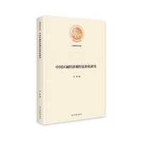 中国区域经济调控法治化研究