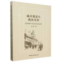城市建设与政治关怀：国家视野下的民国市政思想