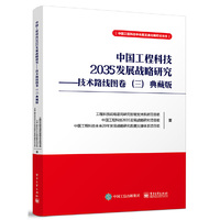 中国工程科技2035发展战略研究——技术路线图卷（三）典藏版