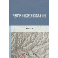 西部矿区地表变形损害监测与评价