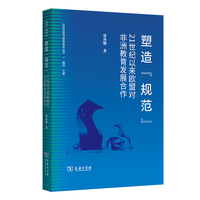 塑造“规范”：21世纪以来欧盟对非洲教育发展合作(全球治理与教育变革丛书)