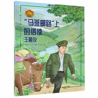 “马班邮路”上的信使——王顺友 中小学生课外阅读
