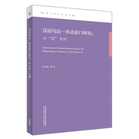 汉语句法-形态接口研究:以“得”为例