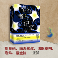 幸存者记忆（全三册） 周星驰、南派三叔、法医秦明、蜘蛛、紫金陈盛赞，百万畅销书作家宁航一口碑力作