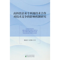 高科技企业专利池技术合作对技术竞争的影响机制研究