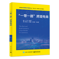 “一带一路”跨境电商