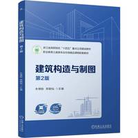 建筑构造与制图 第2版    朱锋盼 郑朝灿