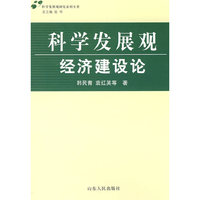 科学发展观·经济建设论