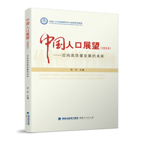 中国人口展望（2024）——迈向高质量发展的未来