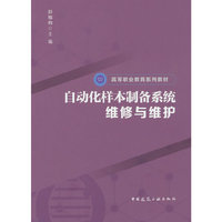 自动化样本制备系统维修与维护