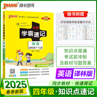 2025春季新版小学学霸速记英语四年级下册译林版同步教材知识点解读单词短语速查考前背诵工具书
