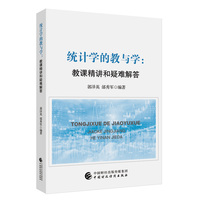 统计学的教与学：教课精讲和疑难解答