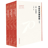 中国民间舞教程:汉族（全三册）（北京舞蹈学院70周年校庆系列丛书）