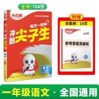 2025万唯小白鸥一年级语文每日一刻钟冲刺尖子生专项训练题库