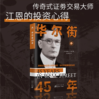 华尔街45年投资理财股票新手快速入门基础炒股交易技巧