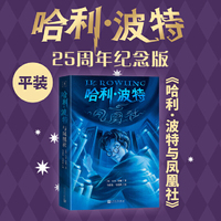 哈利波特与凤凰社（25周年纪念版，初版封面焕新重制，护眼绿纸升级回归，哈迷必入）