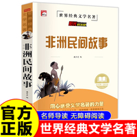 非洲民间故事 世界经典名著童话故事儿童文学畅销读物 小学生一二三四五六年级课外阅读暑假寒假好书