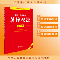 中华人民共和国著作权法注释本（全新修订版）