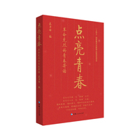 点亮青春——革命先烈的青春寄语