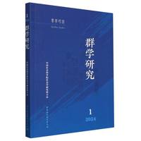 群学研究.2024年第1期