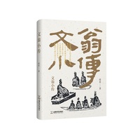 文翁小传