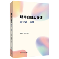 明明白白上好课：教学评一致性