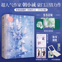 名利场人（全2册）【特签版+当当定制度假区邀请函】超人气作家朝小诚豪门言情力作