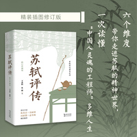 苏轼评传·修订珍藏版（长江人文馆）