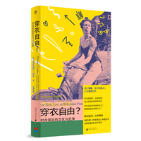 穿衣自由？：时尚背后的文化与抗争（你以为穿衣是自由选择？资本与父权制早已设下隐形牢笼！《纽约客》年度好书。读懂穿衣，夺回我们的身体主权！ELLE时尚专题总监批判之作）